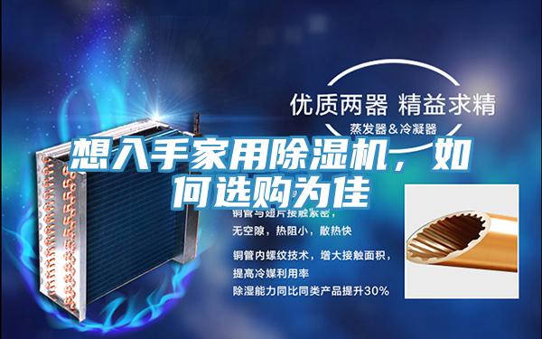 想入手家用除濕機(jī)，如何選購為佳
