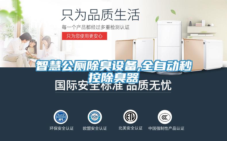 智慧公廁除臭設(shè)備,全自動(dòng)秒控除臭器