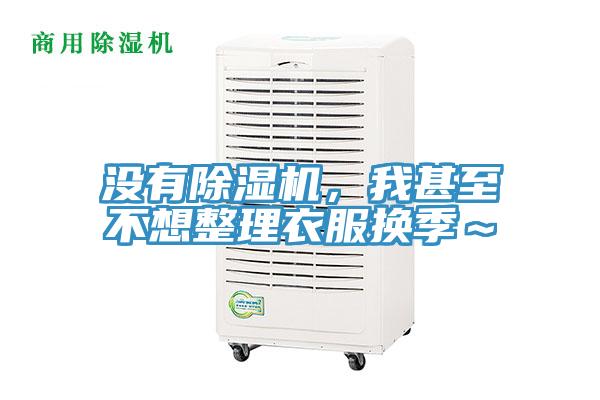 沒有除濕機(jī)，我甚至不想整理衣服換季～
