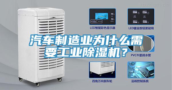 汽車制造業(yè)為什么需要工業(yè)除濕機(jī)？