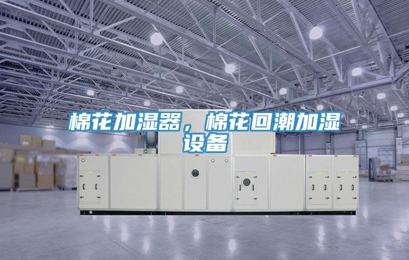 棉花加濕器，棉花回潮加濕設(shè)備