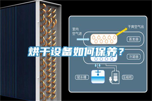 烘干設(shè)備如何保養(yǎng)？