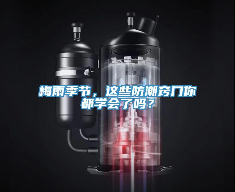 梅雨季節(jié)，這些防潮竅門你都學(xué)會(huì)了嗎？