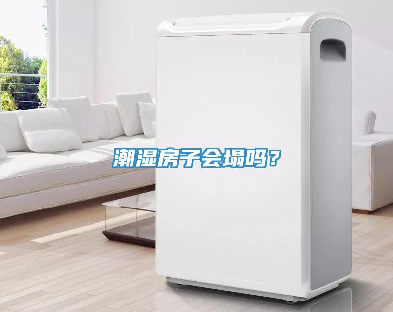 潮濕房子會(huì)塌嗎？