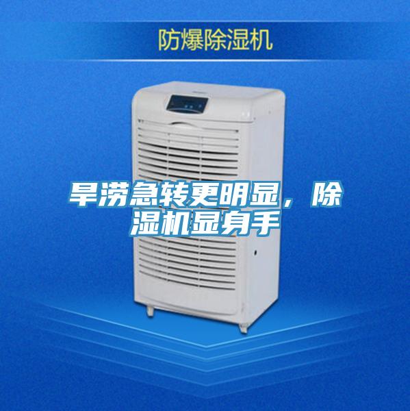 旱澇急轉(zhuǎn)更明顯，除濕機(jī)顯身手