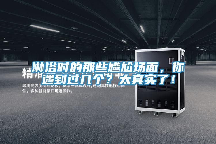 淋浴時(shí)的那些尷尬場(chǎng)面，你遇到過(guò)幾個(gè)？太真實(shí)了！