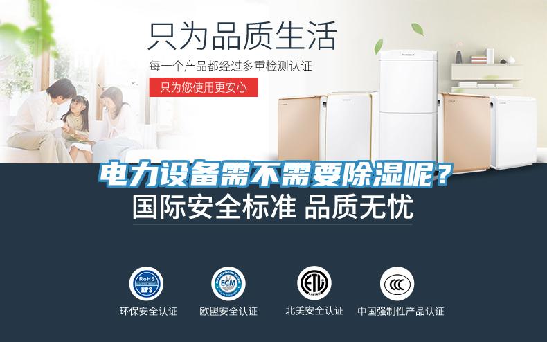 電力設(shè)備需不需要除濕呢？