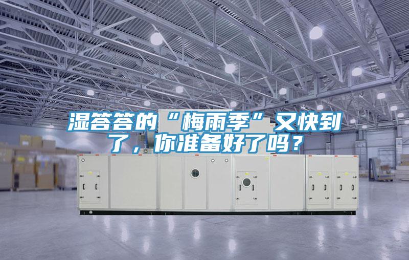 濕答答的“梅雨季”又快到了，你準(zhǔn)備好了嗎？