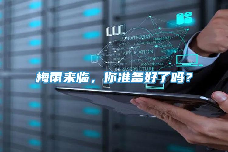 梅雨來臨，你準(zhǔn)備好了嗎？