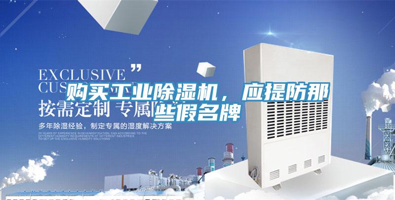 購買工業(yè)除濕機，應提防那些假名牌