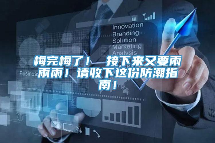 梅完梅了！ 接下來又要雨雨雨！請收下這份防潮指南！