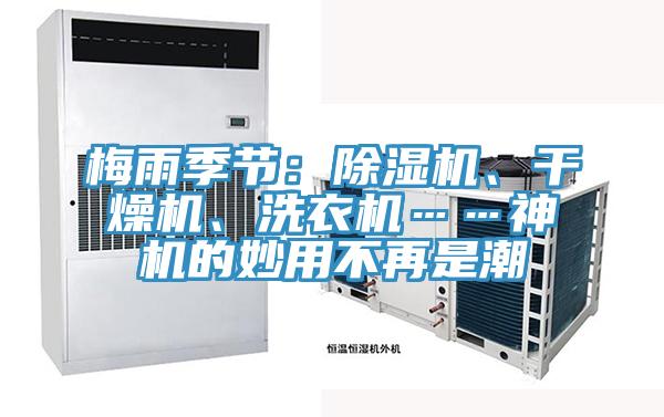 梅雨季節(jié)：除濕機(jī)、干燥機(jī)、洗衣機(jī)……神機(jī)的妙用不再是潮