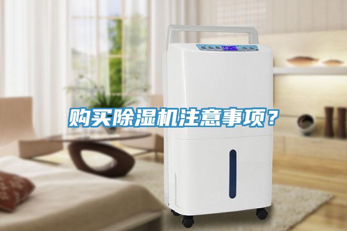 購買除濕機(jī)注意事項(xiàng)？