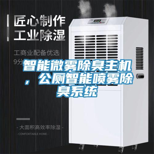 智能微霧除臭主機，公廁智能噴霧除臭系統(tǒng)