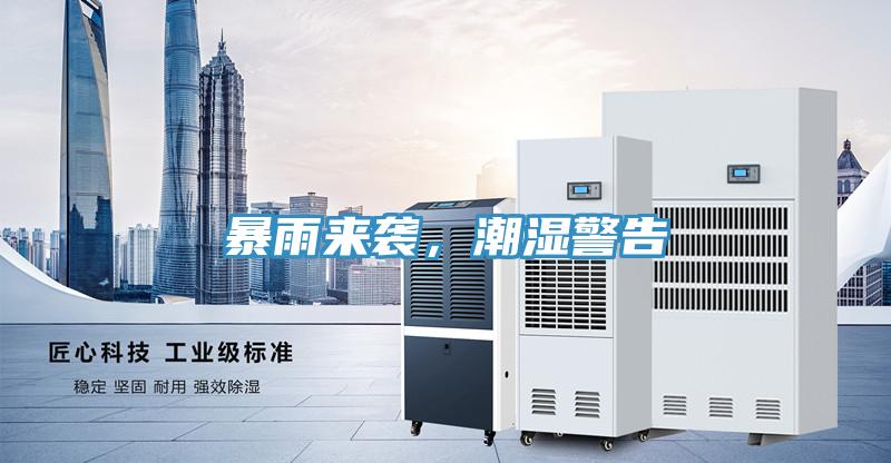 暴雨來(lái)襲，潮濕警告