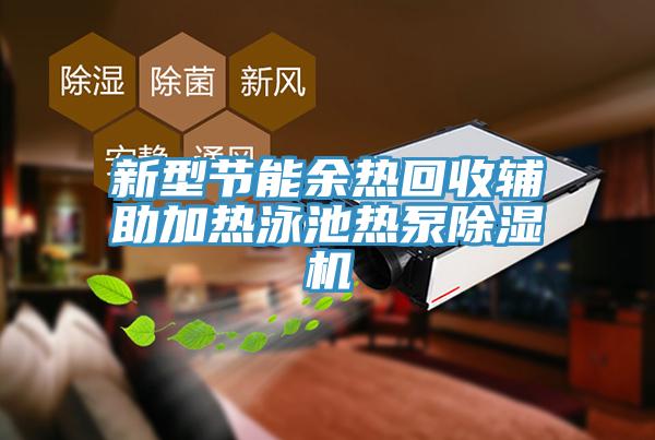 新型節(jié)能余熱回收輔助加熱泳池?zé)岜贸凉駲C