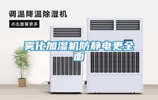 霧化加濕機防靜電更全面