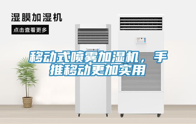 移動式噴霧加濕機，手推移動更加實用