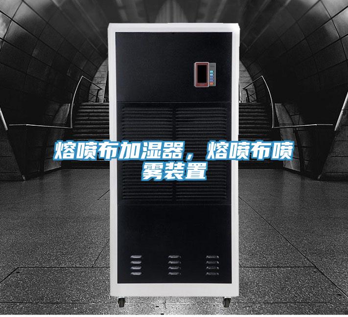 熔噴布加濕器，熔噴布噴霧裝置