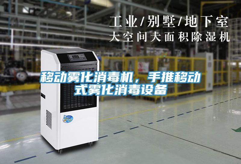 移動霧化消毒機，手推移動式霧化消毒設備