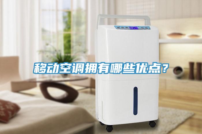 移動空調擁有哪些優(yōu)點？