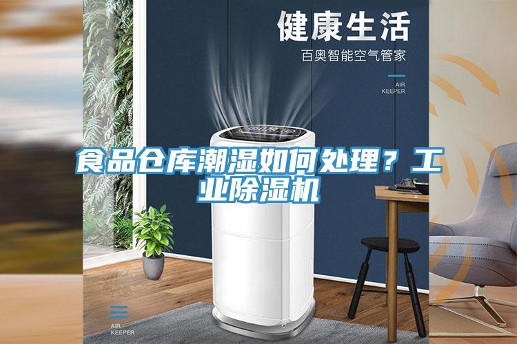 食品倉庫潮濕如何處理？工業(yè)除濕機