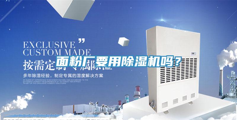 面粉廠要用除濕機嗎？
