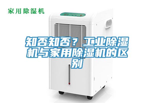 知否知否？工業(yè)除濕機(jī)與家用除濕機(jī)的區(qū)別