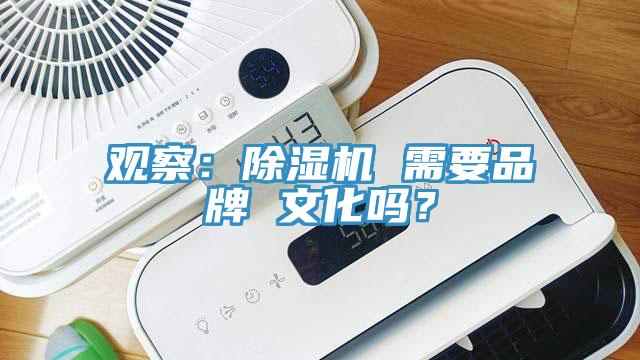 觀察：除濕機 需要品牌 文化嗎？