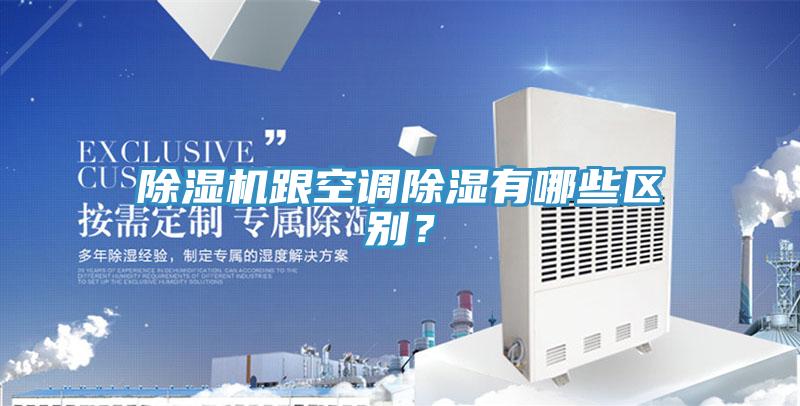 除濕機(jī)跟空調(diào)除濕有哪些區(qū)別？