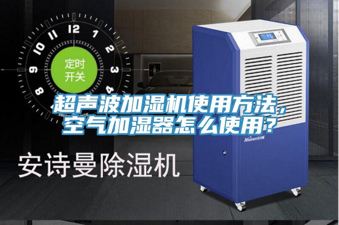 超聲波加濕機使用方法，空氣加濕器怎么使用？