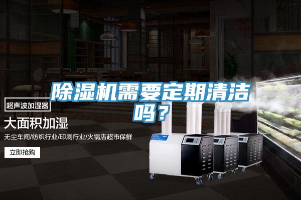 除濕機需要定期清潔嗎？