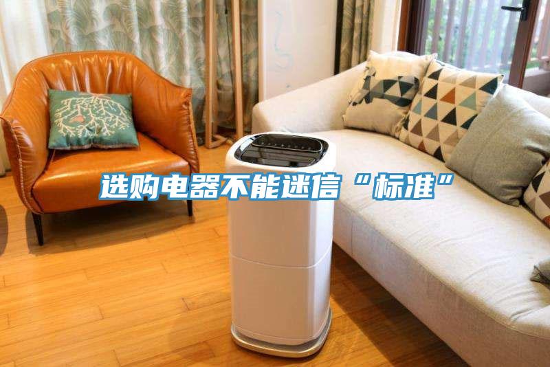 選購電器不能迷信“標準”