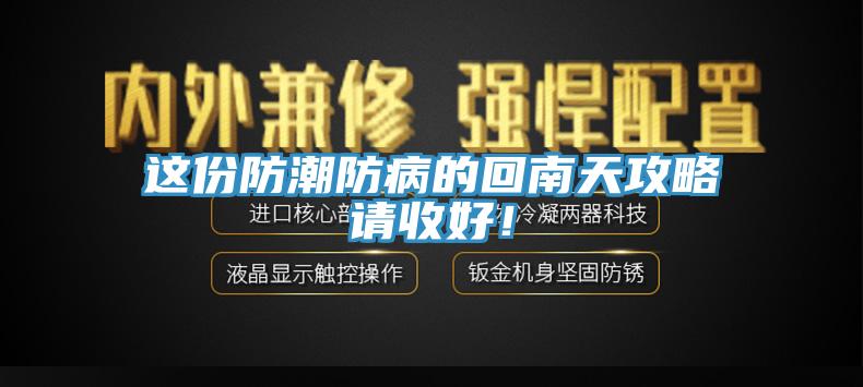 這份防潮防病的回南天攻略請收好！