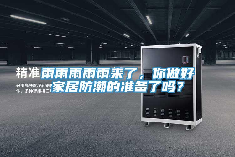 雨雨雨雨雨來了，你做好家居防潮的準備了嗎？