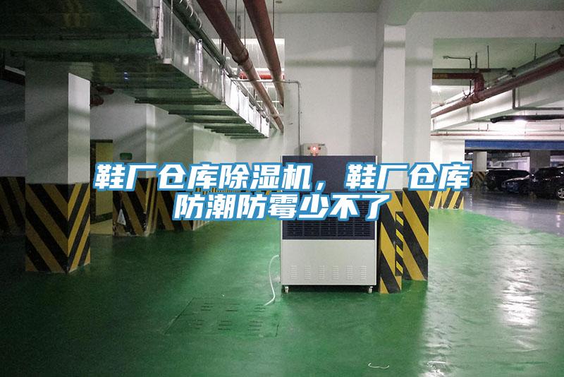 鞋廠倉庫除濕機，鞋廠倉庫防潮防霉少不了