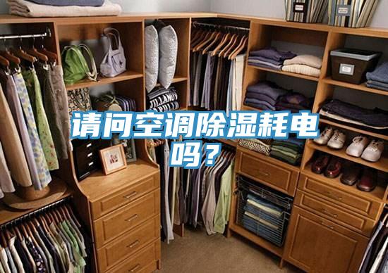 請問空調(diào)除濕耗電嗎？