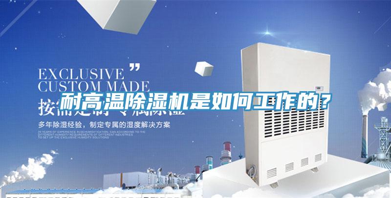 耐高溫除濕機(jī)是如何工作的？