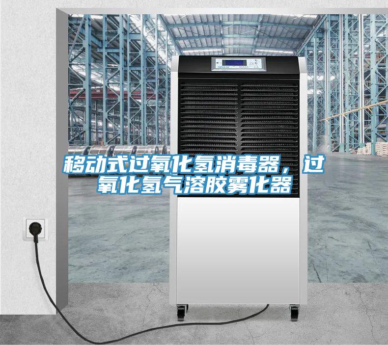 移動式過氧化氫消毒器，過氧化氫氣溶膠霧化器