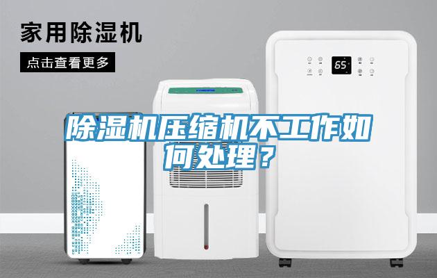 除濕機壓縮機不工作如何處理？