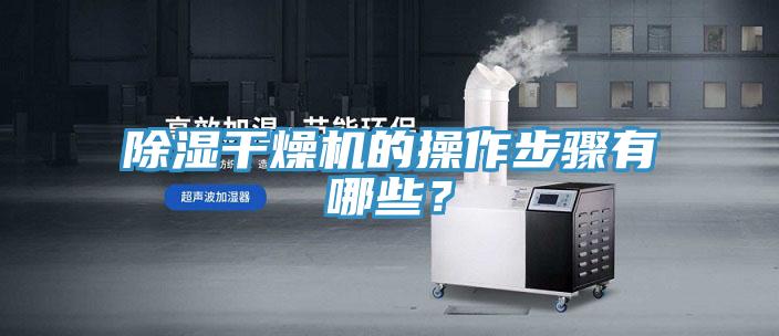 除濕干燥機(jī)的操作步驟有哪些？