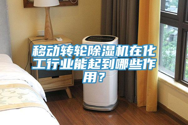 移動轉輪除濕機在化工行業(yè)能起到哪些作用？