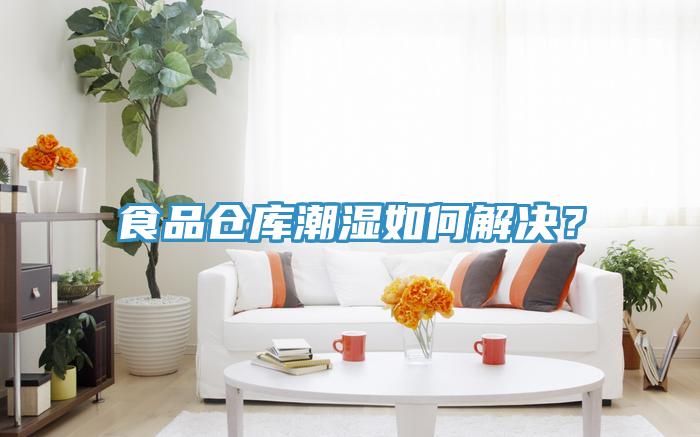 食品倉庫潮濕如何解決？