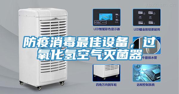 防疫消毒最佳設(shè)備，過氧化氫空氣滅菌器