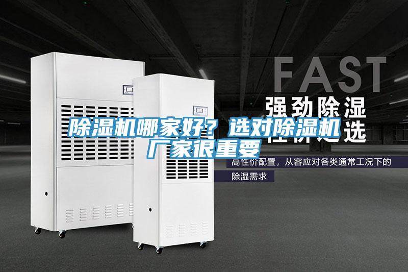 除濕機(jī)哪家好？選對除濕機(jī)廠家很重要