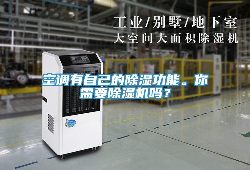 空調(diào)有自己的除濕功能。你需要除濕機(jī)嗎？
