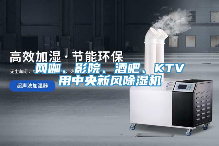 網(wǎng)咖、影院、酒吧、KTV用中央新風除濕機