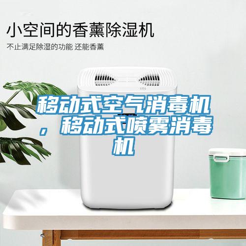 移動式空氣消毒機，移動式噴霧消毒機
