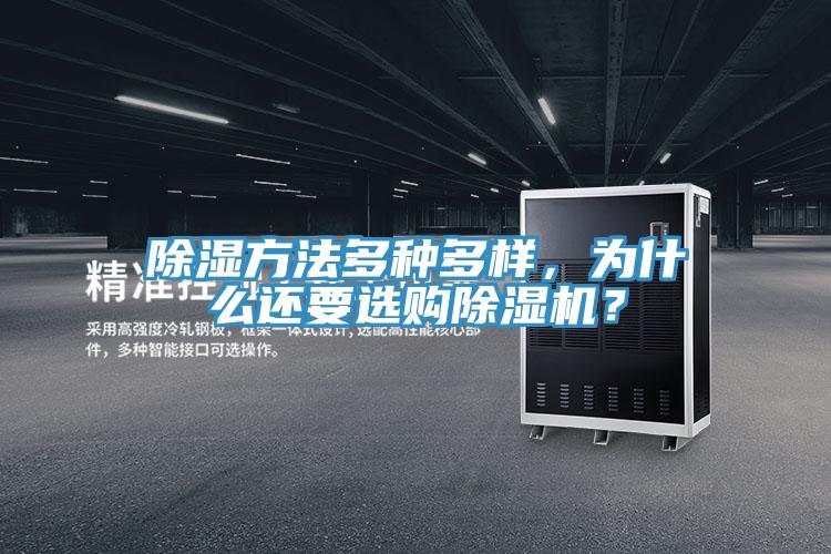 除濕方法多種多樣，為什么還要選購除濕機(jī)？