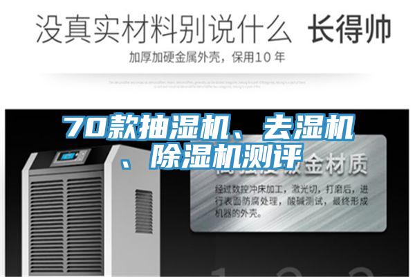 70款抽濕機(jī)、去濕機(jī)、除濕機(jī)測評